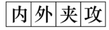 汉字笔画示例